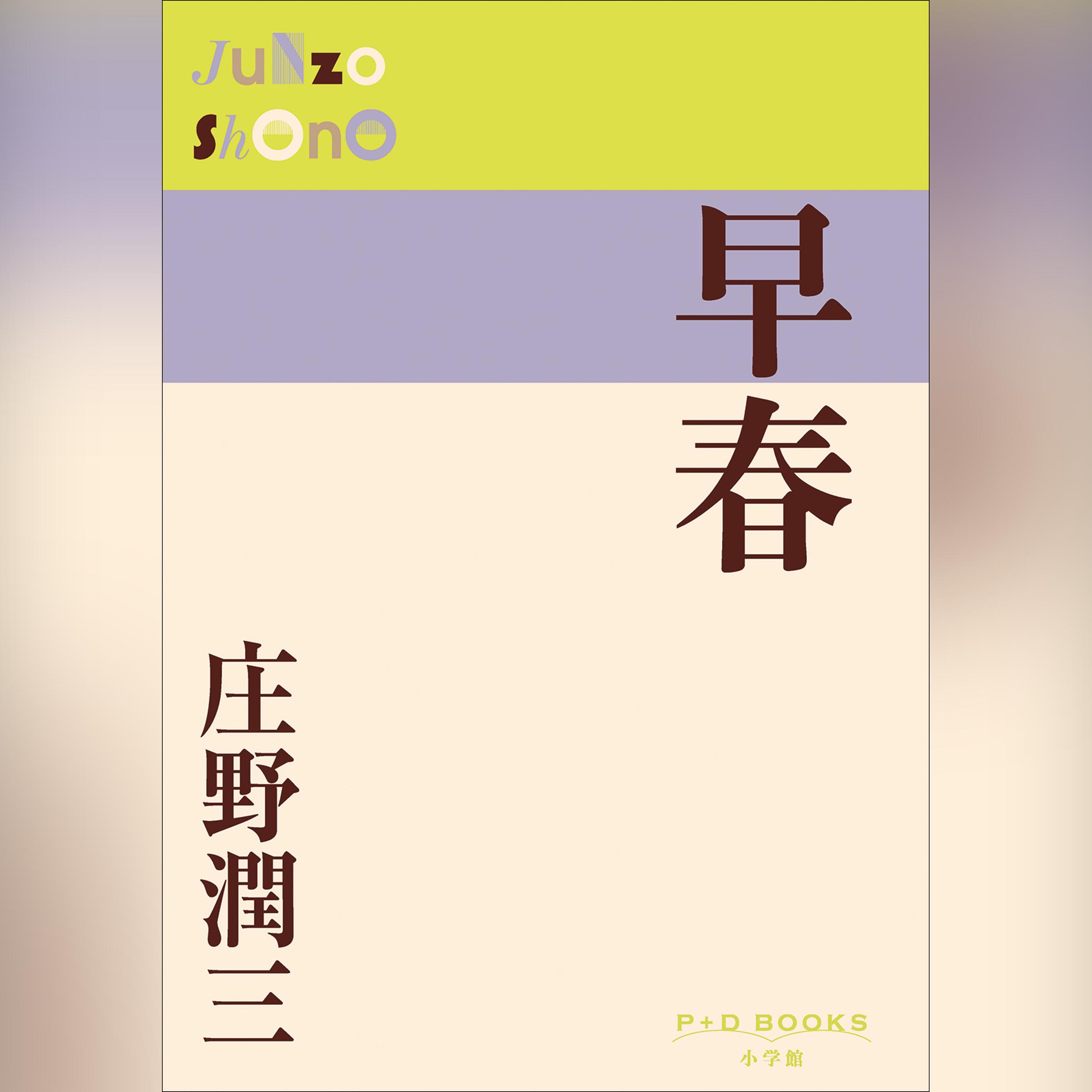 早春　（P+D BOOKS）