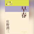 早春 (P+D BOOKS)
