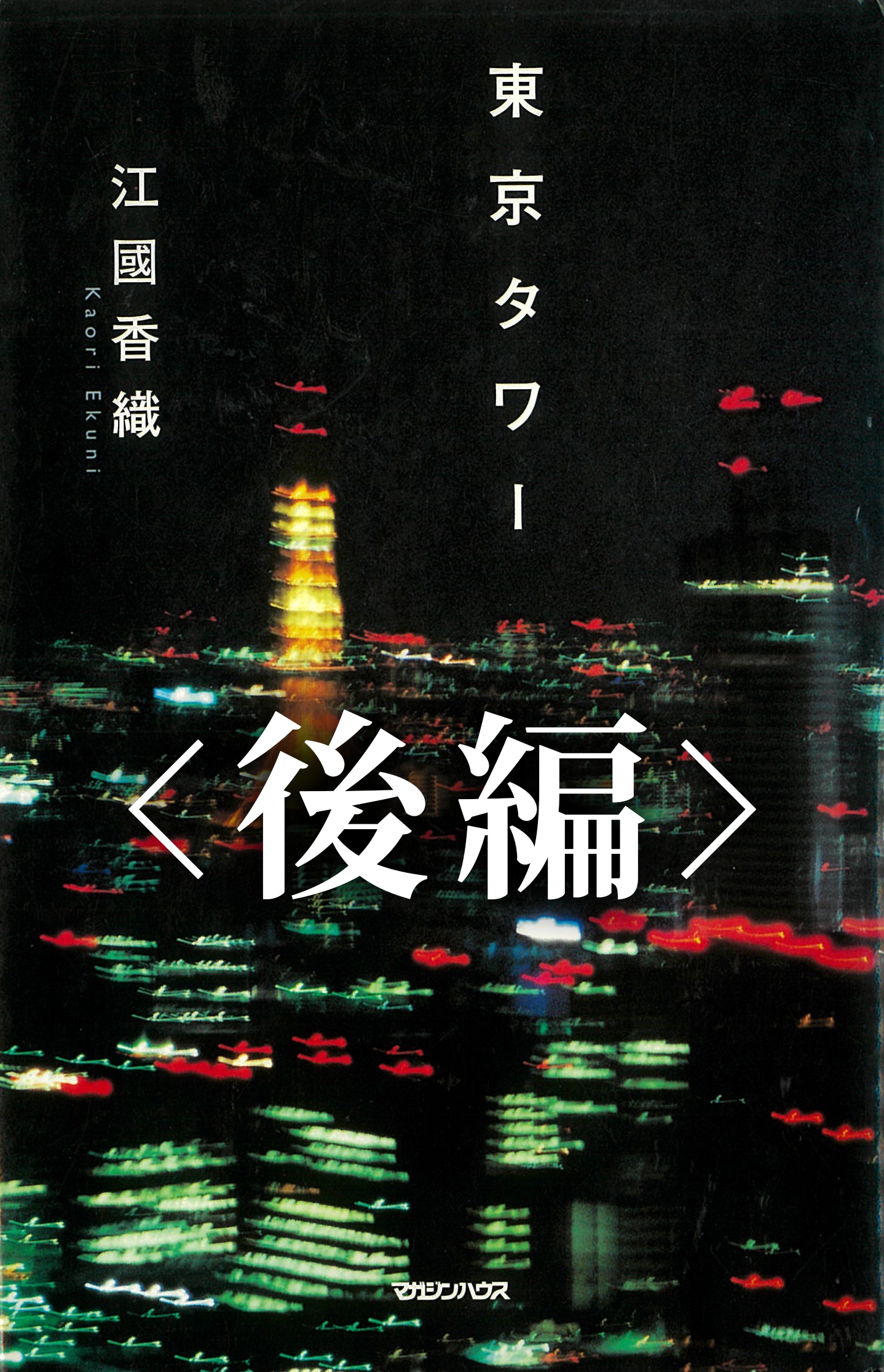 東京タワー(後編)