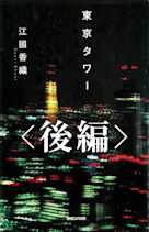 東京タワー(後編)