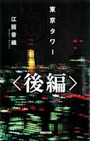 東京タワー(後編)