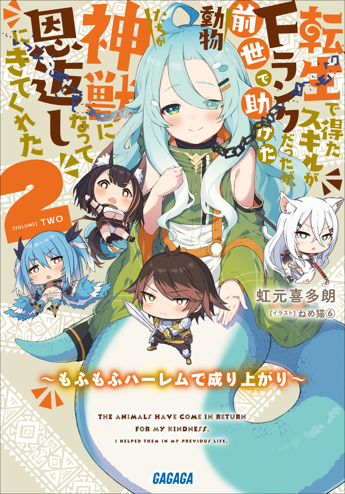 転生で得たスキルがFランクだったが、前世で助けた動物たちが神獣になって恩返しにきてくれた 2 ～もふもふハーレムで成り上がり～（ガガガ文庫）