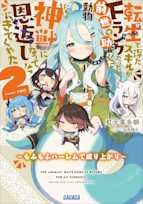 転生で得たスキルがFランクだったが、前世で助けた動物たちが神獣になって恩返しにきてくれた 2 ~もふもふハーレムで成り上がり~(ガガガ文庫)