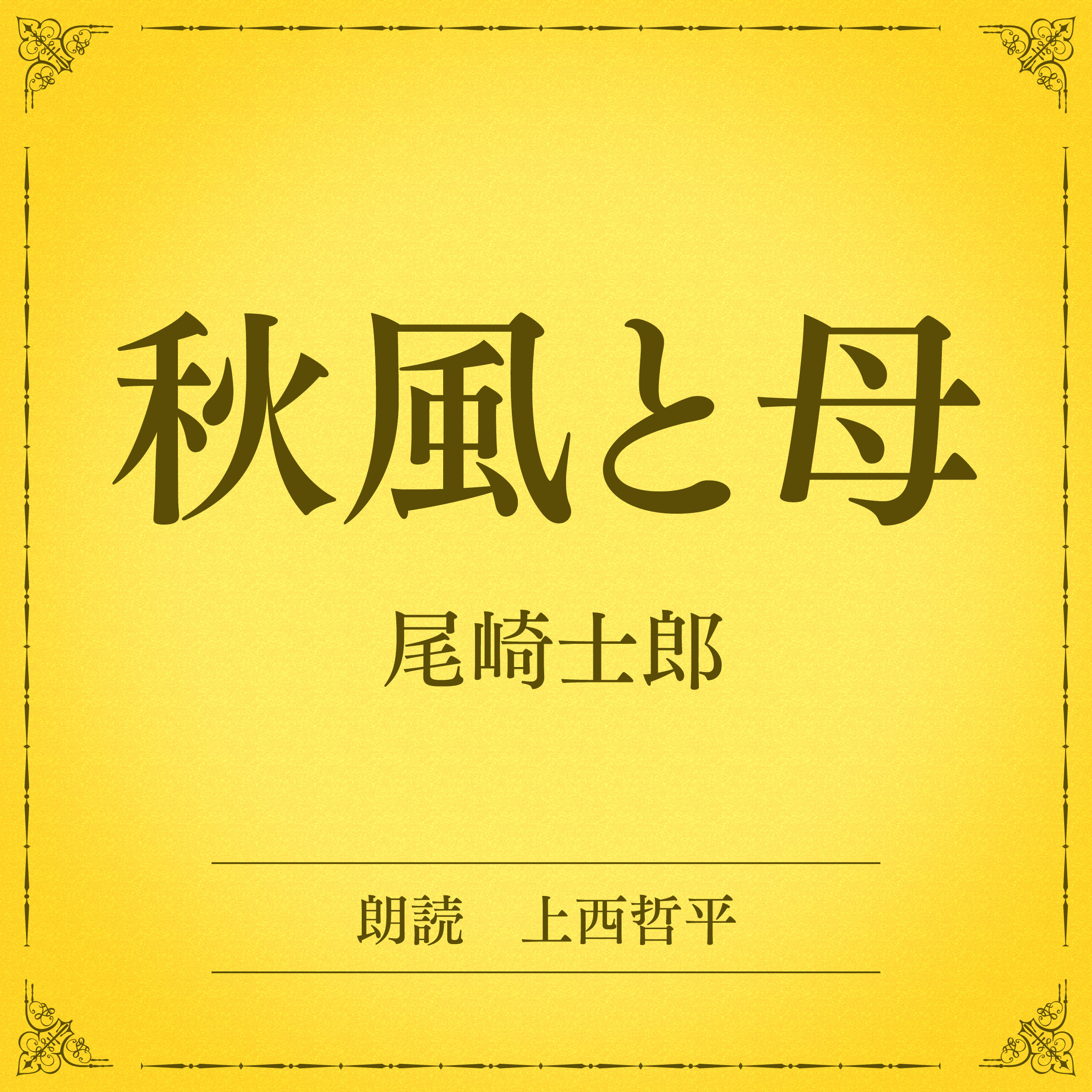 秋風と母（小学館の名作文芸朗読）