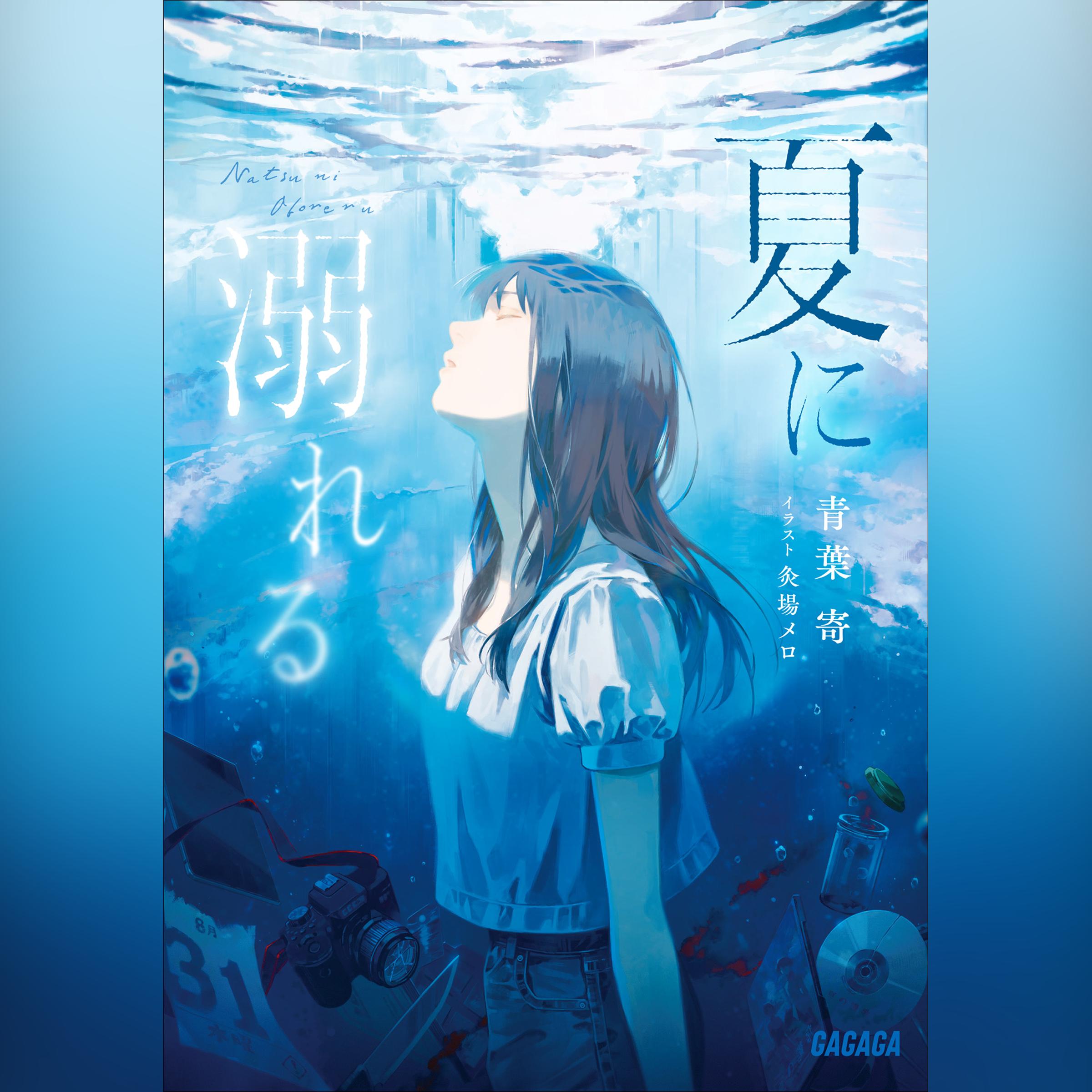 夏に溺れる（ガガガ文庫）