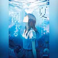 夏に溺れる(ガガガ文庫)