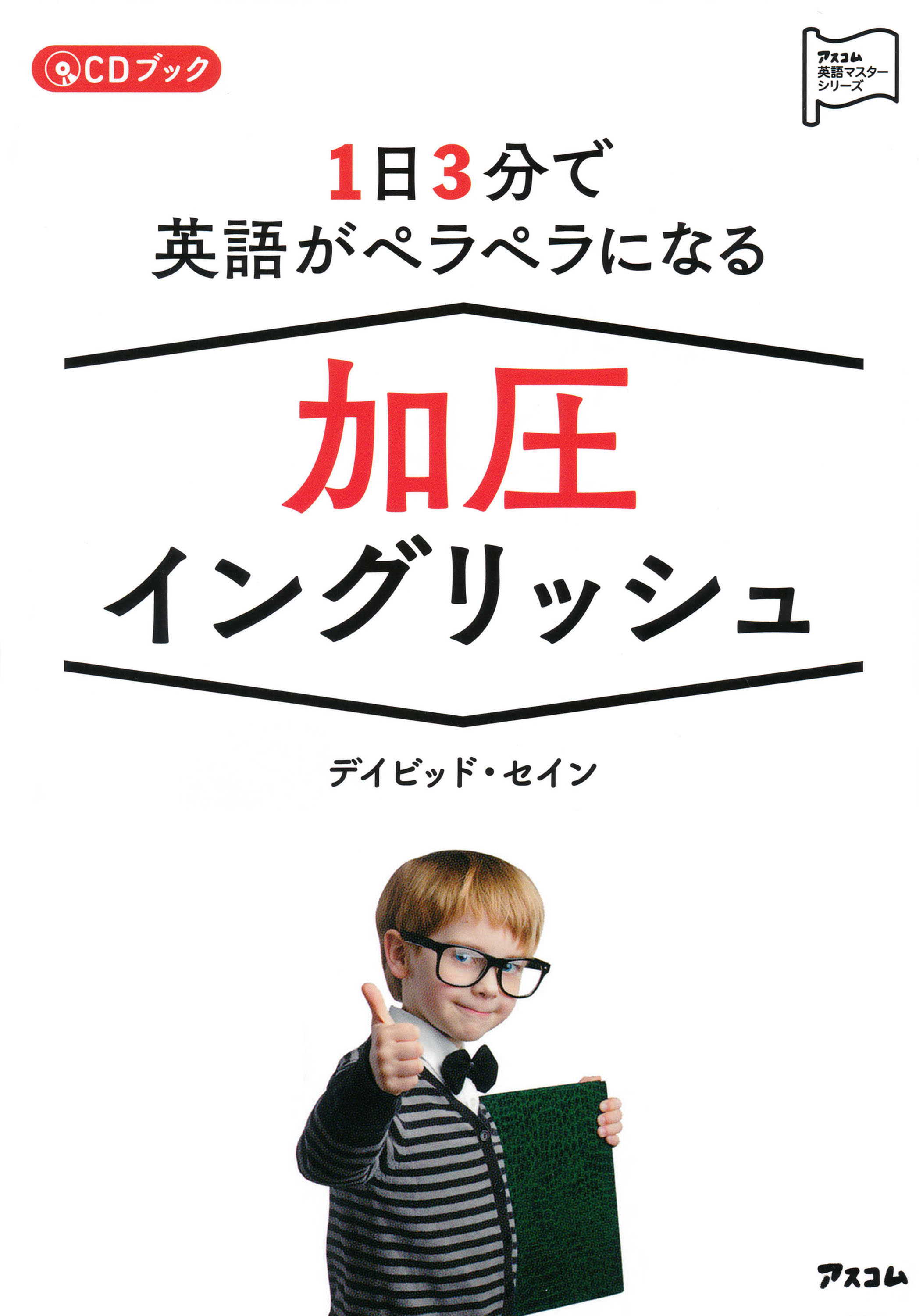 1日3分で英語がペラペラになる 加圧イングリッシュ
