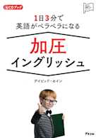 1日3分で英語がペラペラになる 加圧イングリッシュ