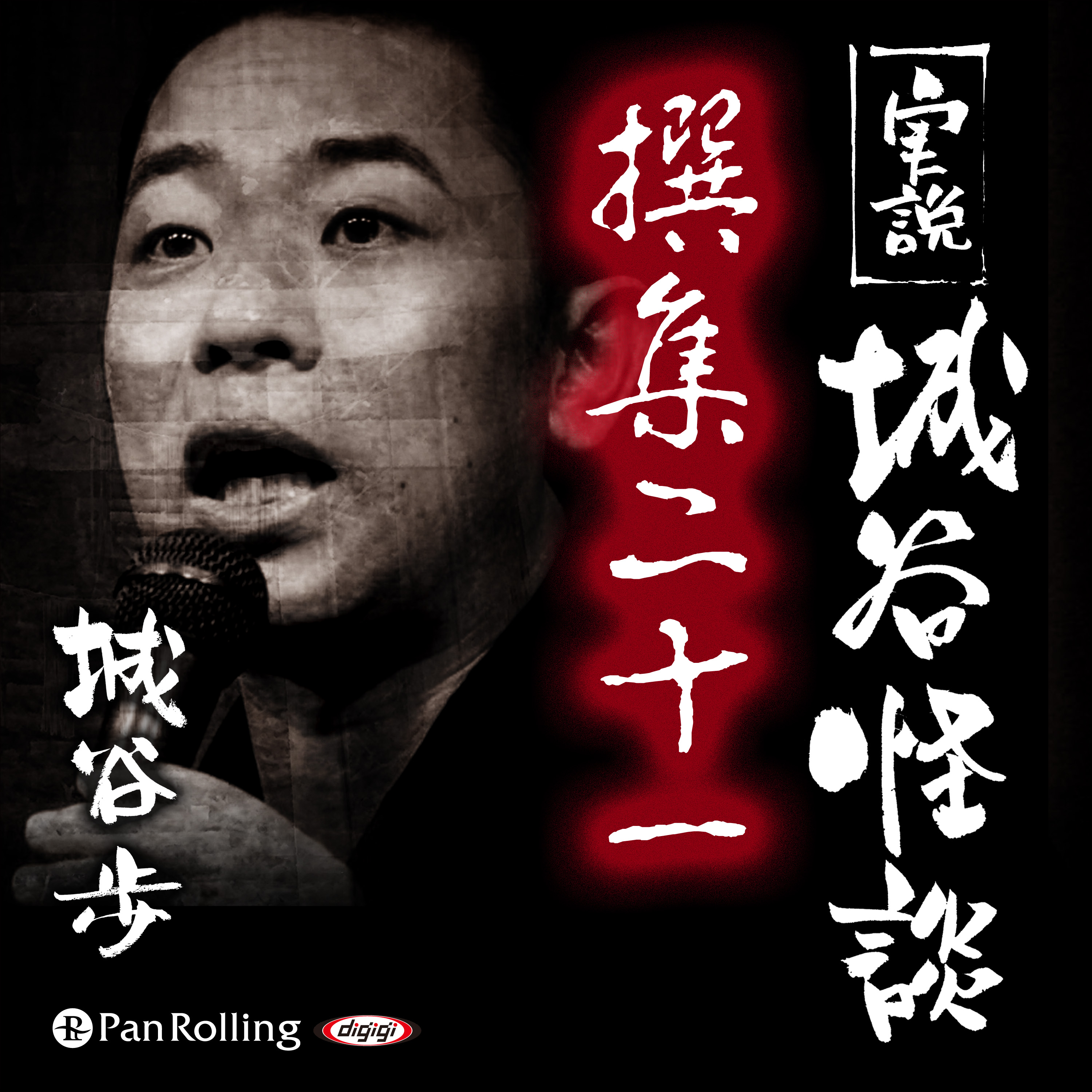 実説 城谷怪談 撰集二十一