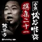 実説 城谷怪談 撰集二十一