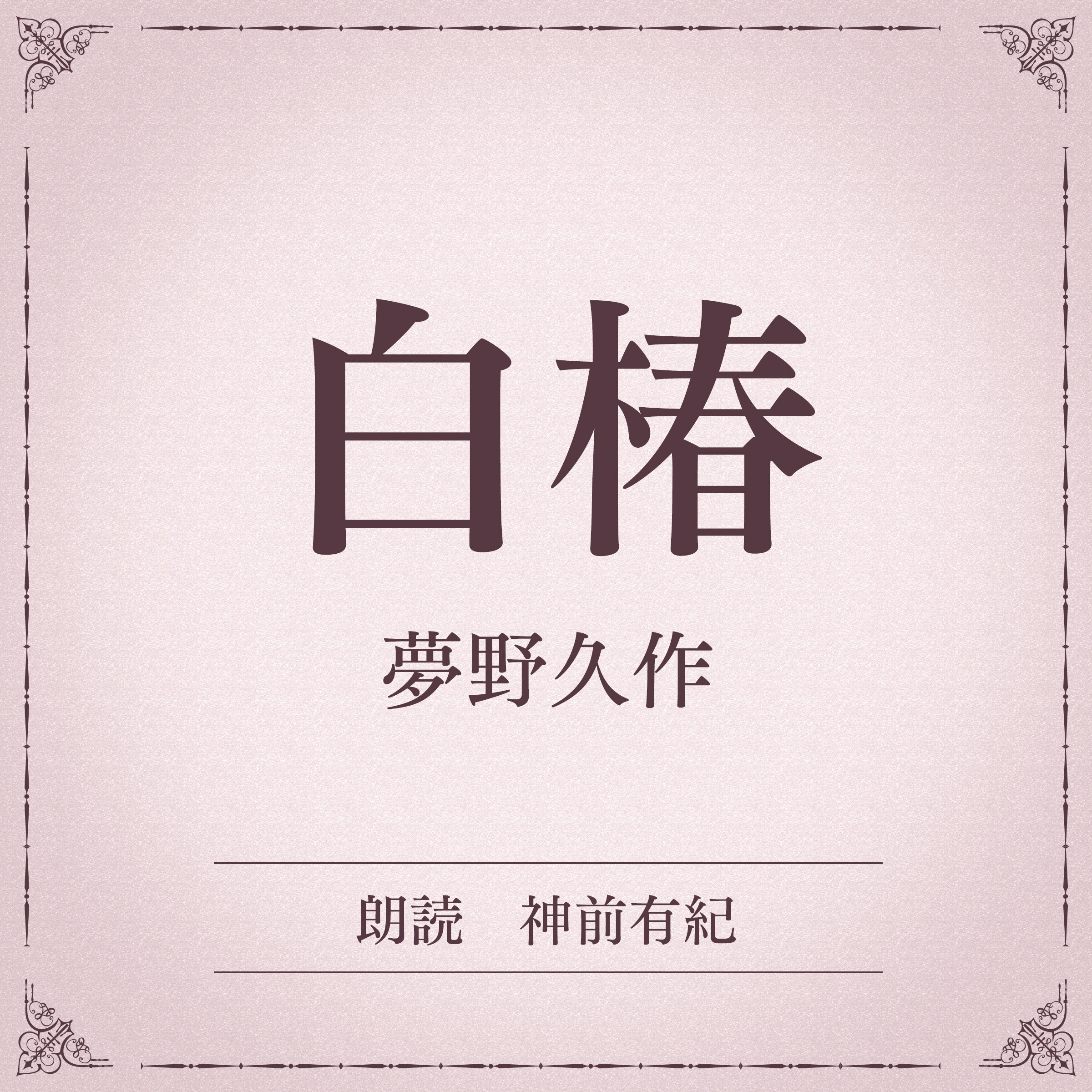 白椿（小学館の名作文芸朗読）