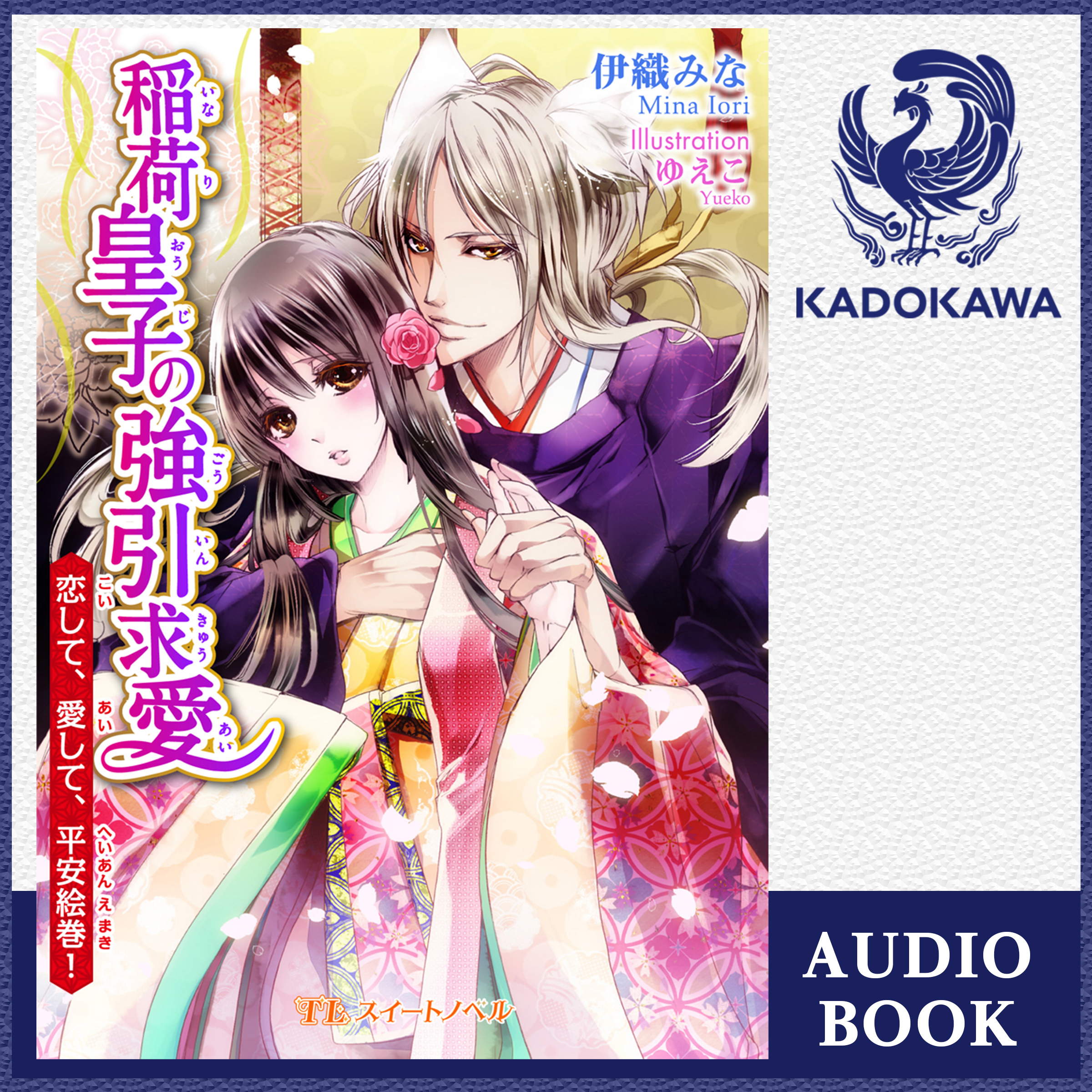 稲荷皇子の強引求愛～恋して、愛して、平安絵巻！～