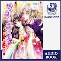 稲荷皇子の強引求愛~恋して、愛して、平安絵巻!~