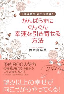 がんばらずに、ぐんぐん幸運を引き寄せる方法
