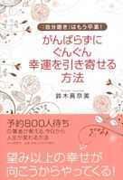 がんばらずに、ぐんぐん幸運を引き寄せる方法