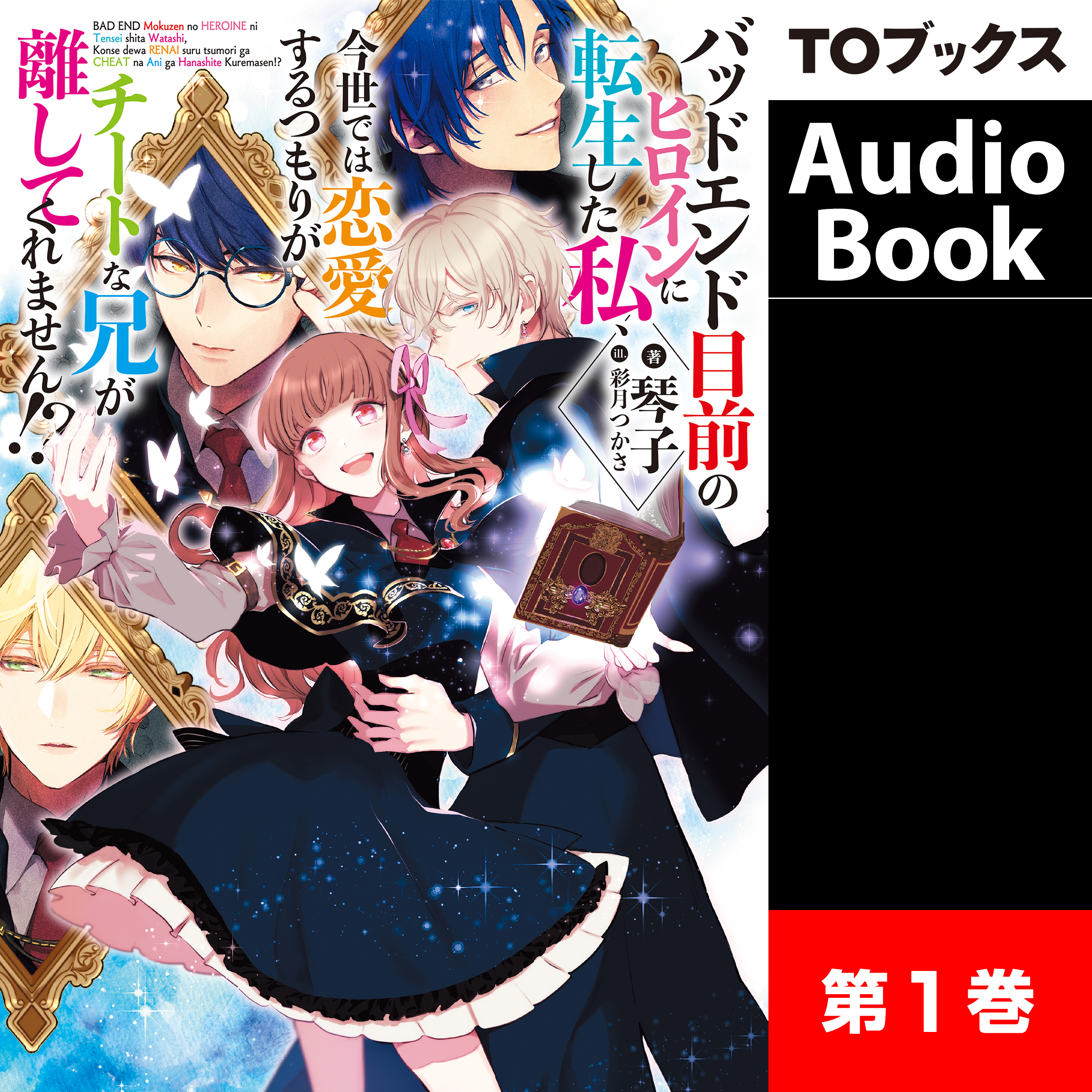 [1巻]バッドエンド目前のヒロインに転生した私、今世では恋愛するつもりがチートな兄が離してくれません!?１