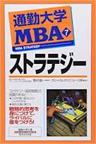 通勤大学MBA<7>ストラテジー