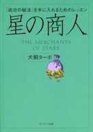 星の商人 -「成功の秘法」を手に入れるためのレッスン-