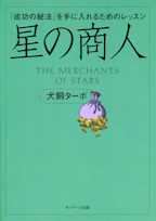 星の商人 -「成功の秘法」を手に入れるためのレッスン-