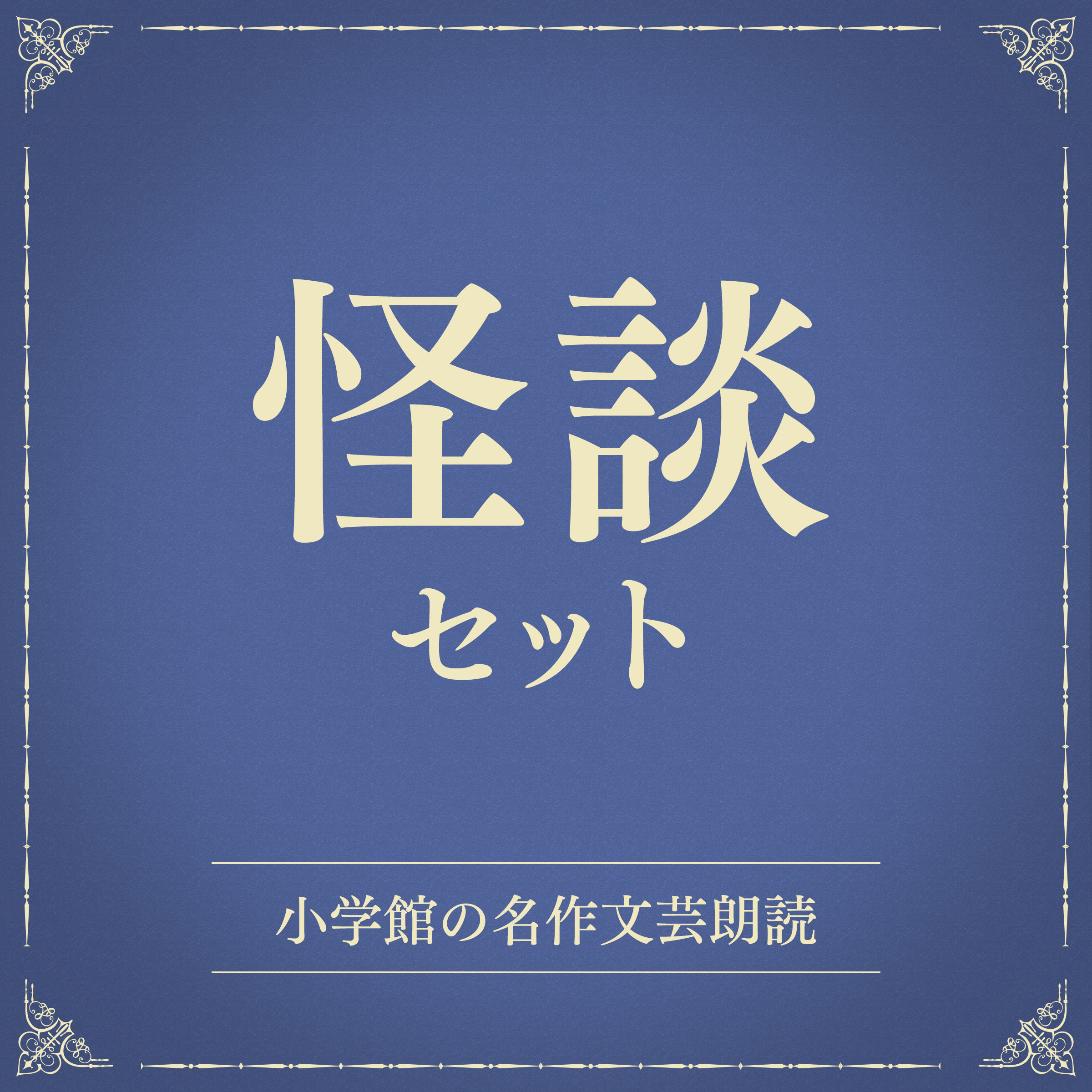 怪談セット（小学館の名作文芸朗読）