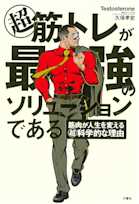 超 筋トレが最強のソリューションである 筋肉が人生を変える超・科学的な理由