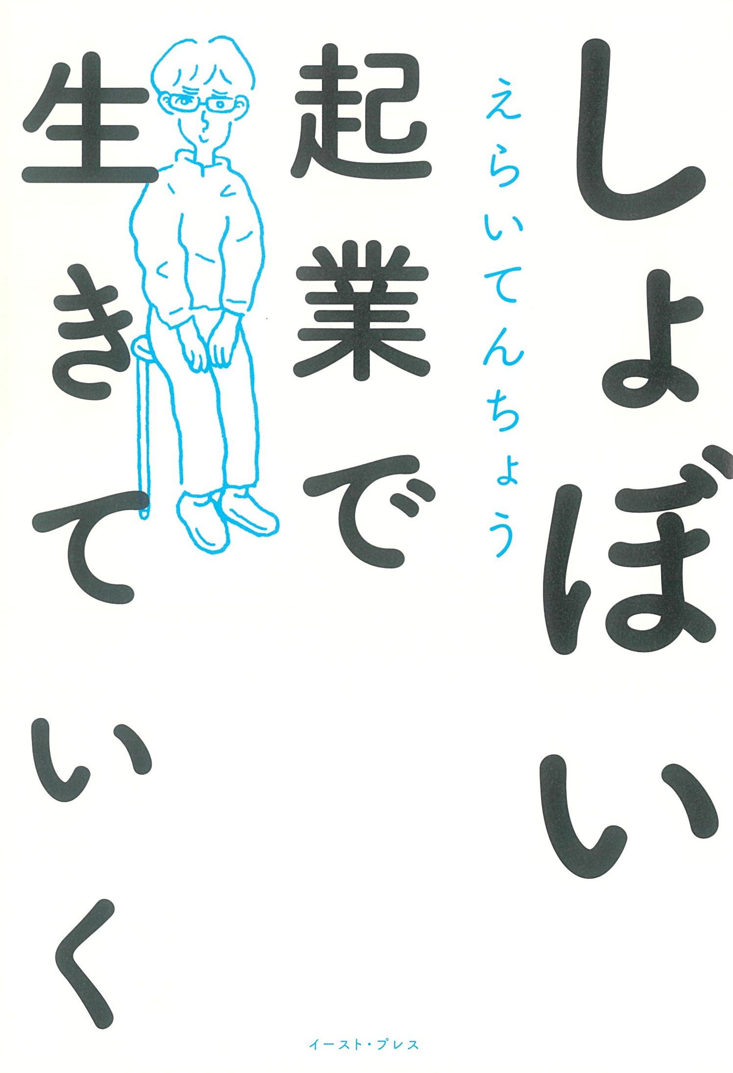 しょぼい起業で生きていく