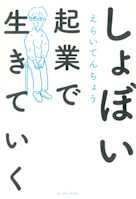 しょぼい起業で生きていく