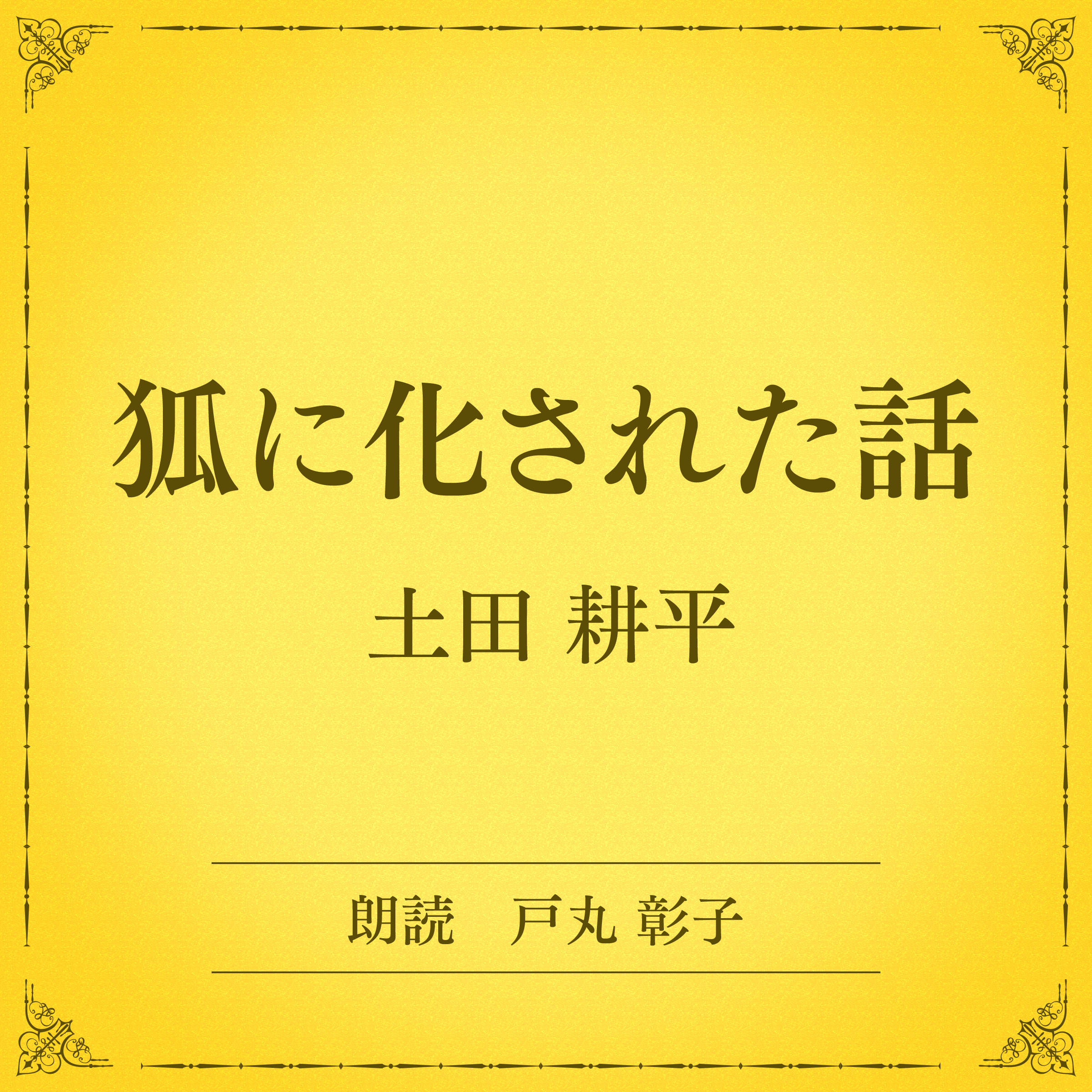 狐に化された話（小学館の名作文芸朗読）