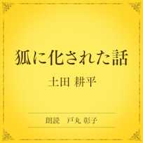 狐に化された話(小学館の名作文芸朗読)