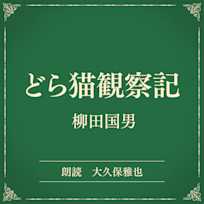 どら猫観察記(小学館の名作文芸朗読)