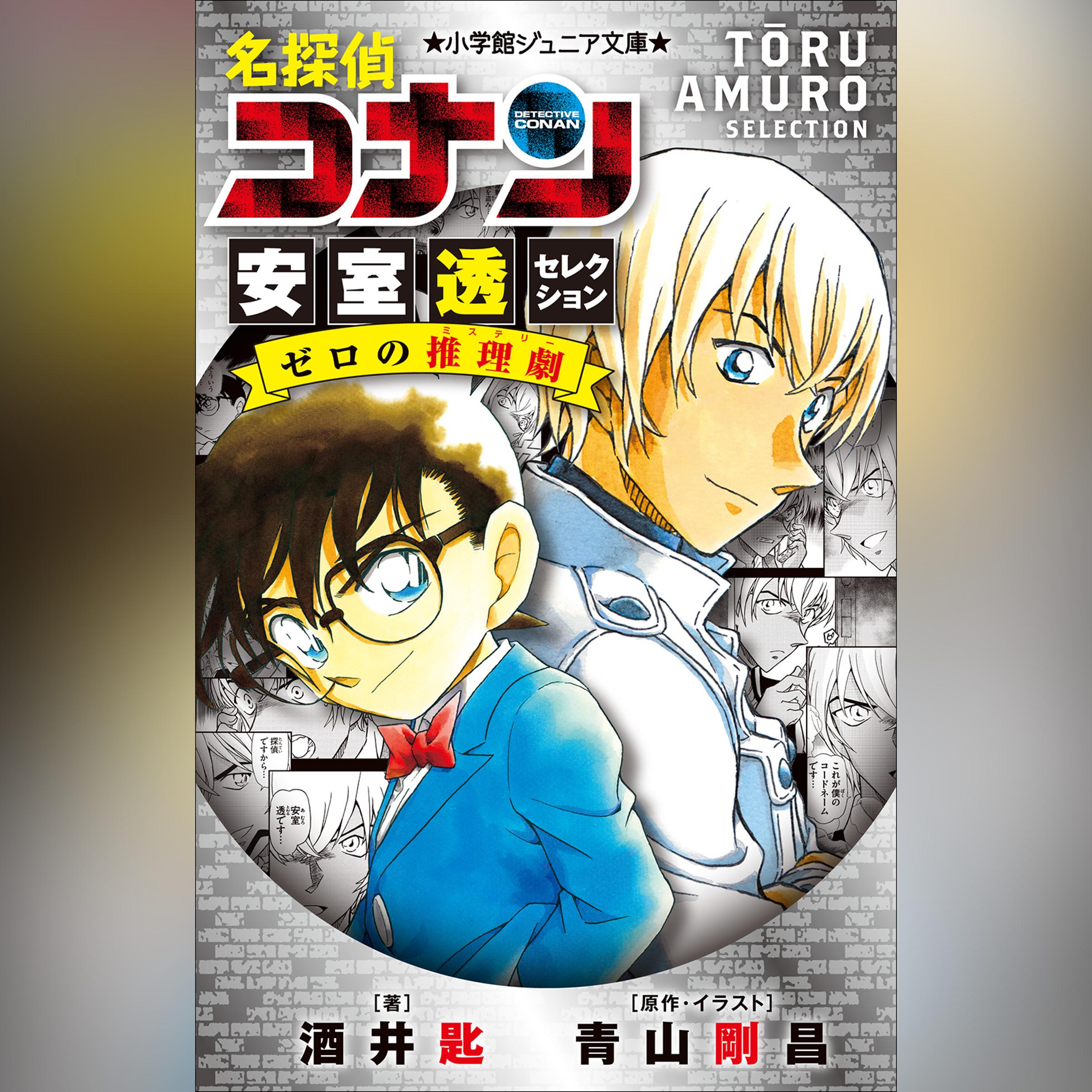 名探偵コナン　安室透セレクション　ゼロの推理劇　（小学館ジュニア文庫）