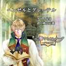 キミに奏でるセレナーデ「ヘンゼルとグレーテル」