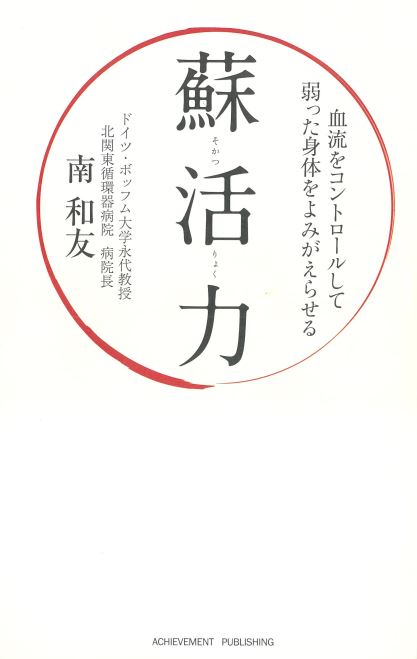 蘇活力~血流をコントロールして弱った身体をよみがえらせる~