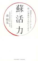 蘇活力~血流をコントロールして弱った身体をよみがえらせる~