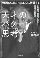 MENSA、ISI、HELLIQに所属する 天才のパターン思考 2時間で知能が高まる「思考の技術」