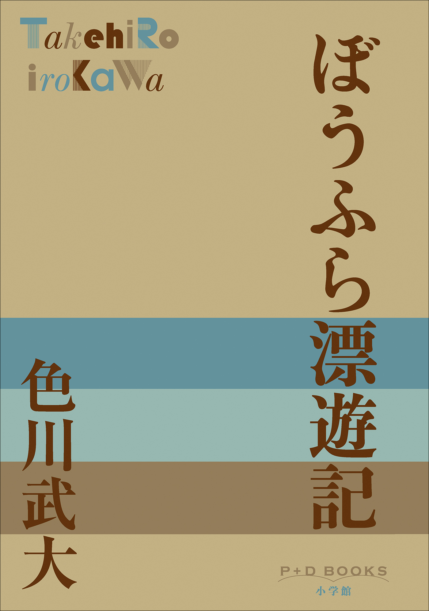 ぼうふら漂遊記（P+D BOOKS）