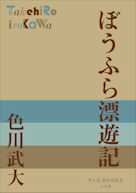 ぼうふら漂遊記(P+D BOOKS)