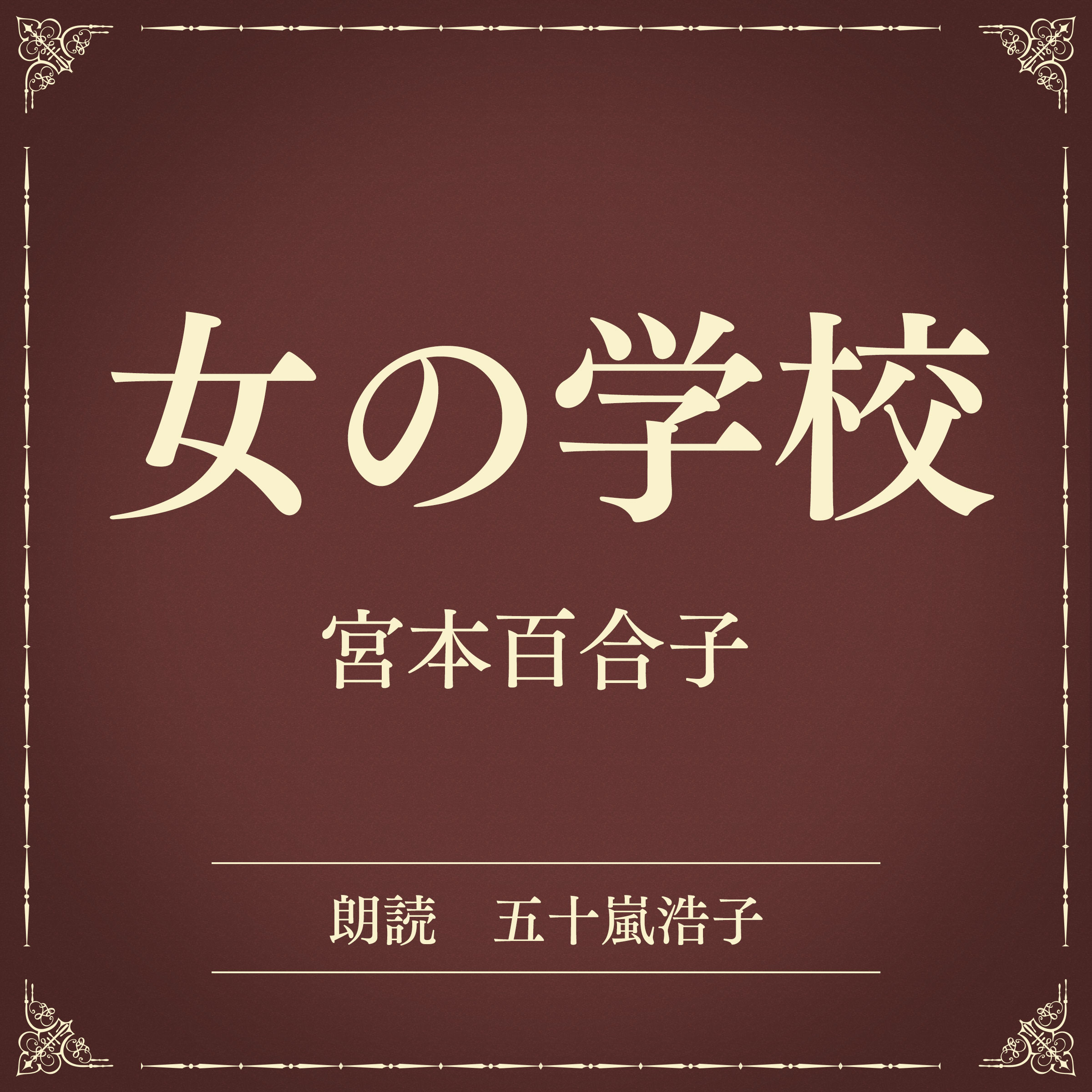 女の学校（小学館の名作文芸朗読）