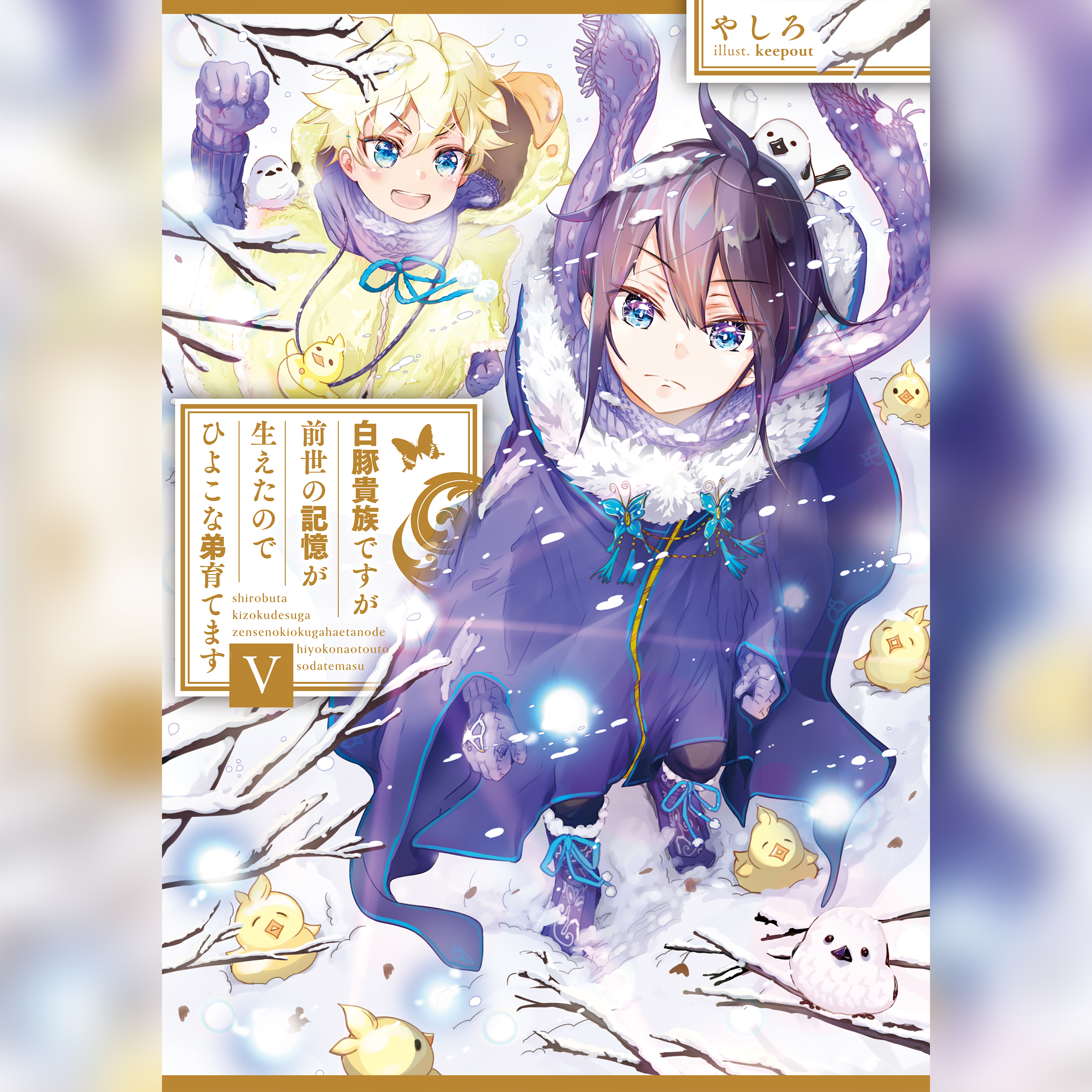 [5巻]白豚貴族ですが前世の記憶が生えたのでひよこな弟育てます5