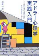 アドラー心理学 実践入門---「生」「老」「病」「死」との向き合い方