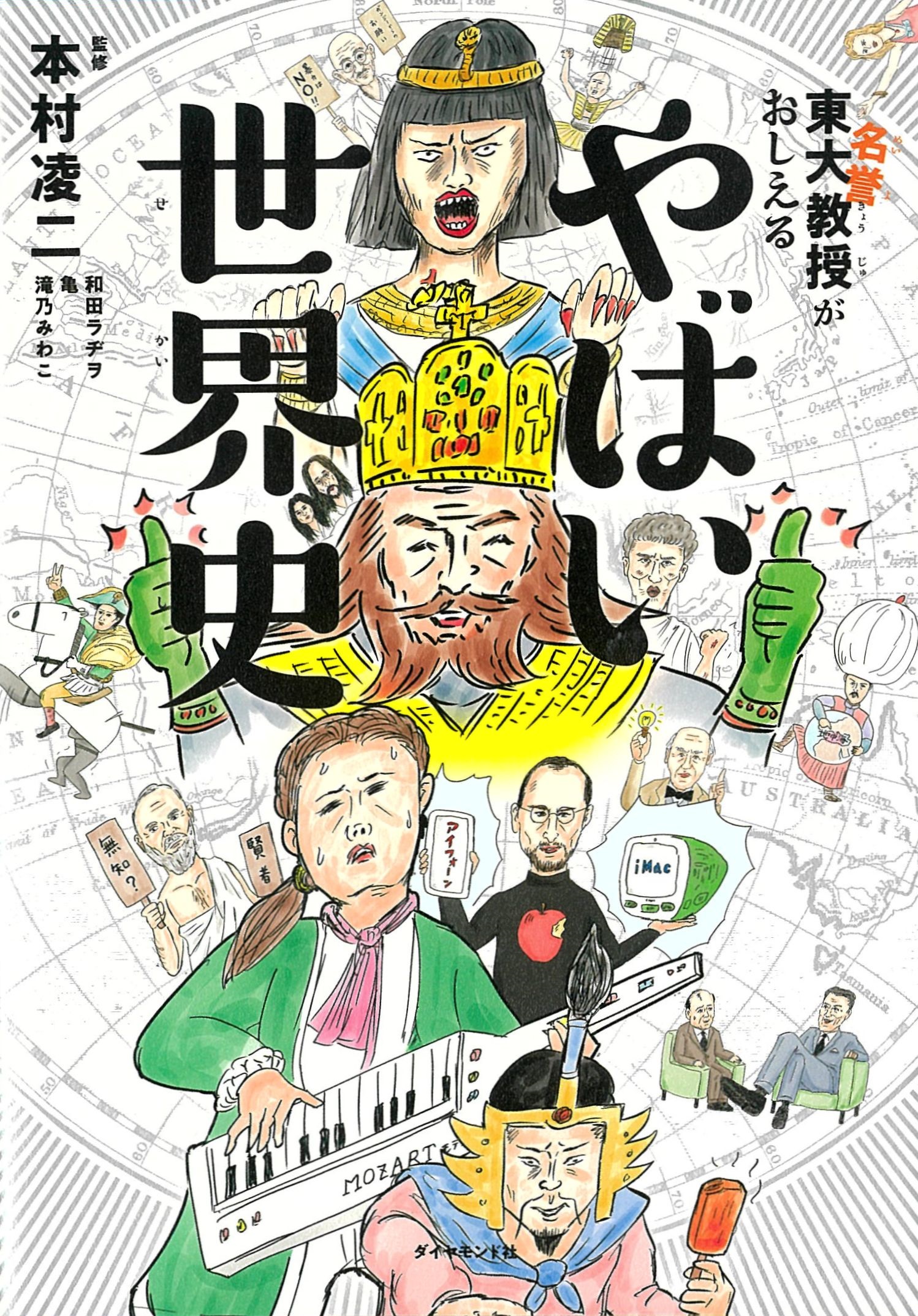 東大名誉教授がおしえる やばい世界史