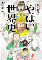 東大名誉教授がおしえる やばい世界史