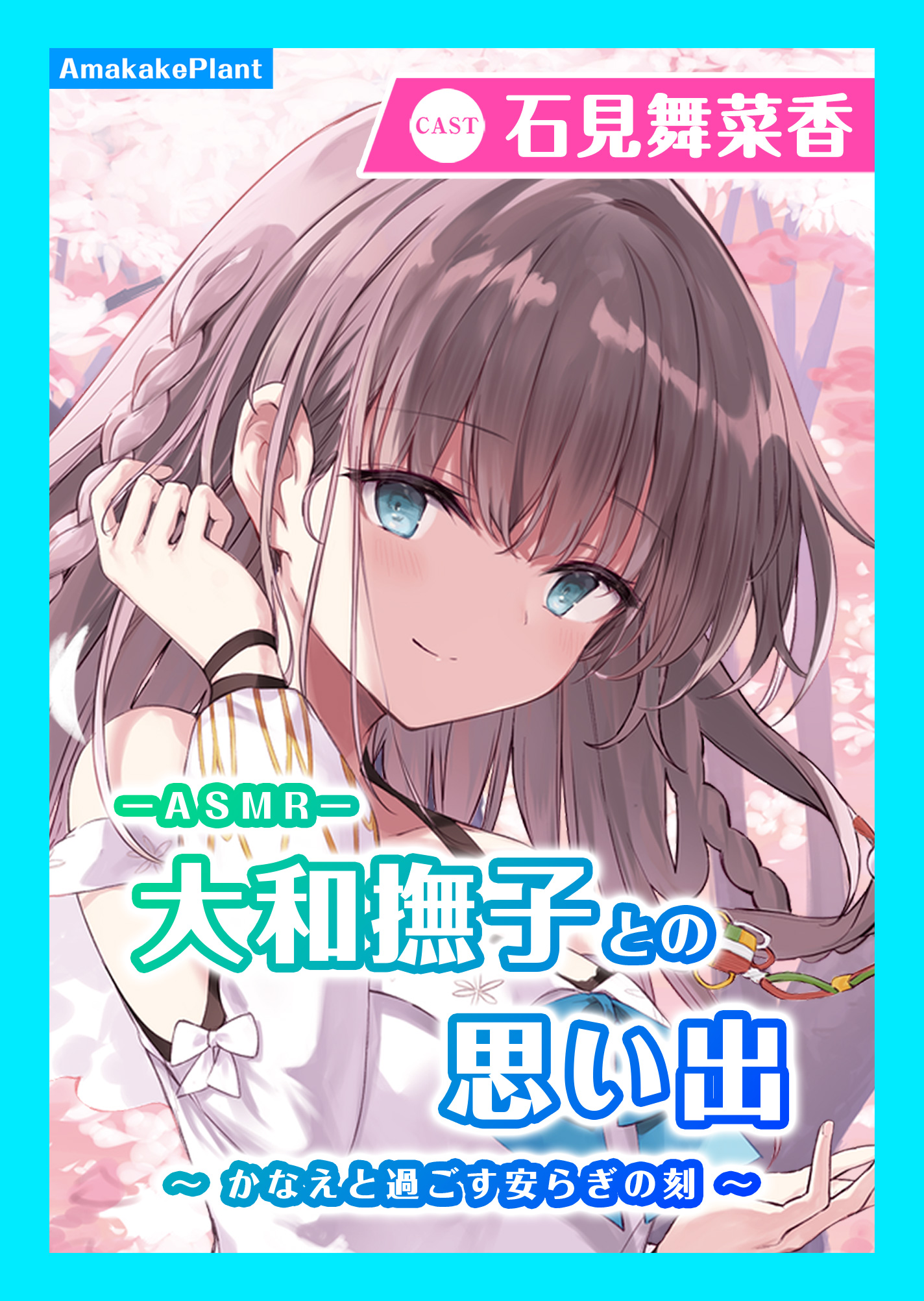 【CV.石見舞菜香】ASMR大和撫子との思い出～かなえと過ごす安らぎの刻～