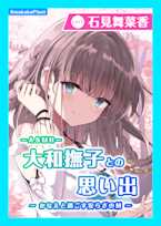 【CV.石見舞菜香】ASMR大和撫子との思い出~かなえと過ごす安らぎの刻~