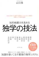 知的戦闘力を高める 独学の技法