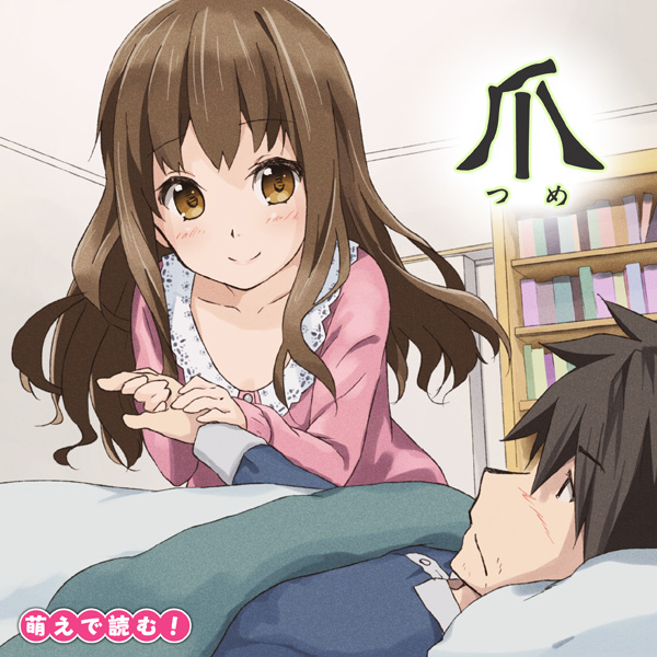 萌えで読む!「爪」