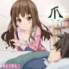 萌えで読む!「爪」