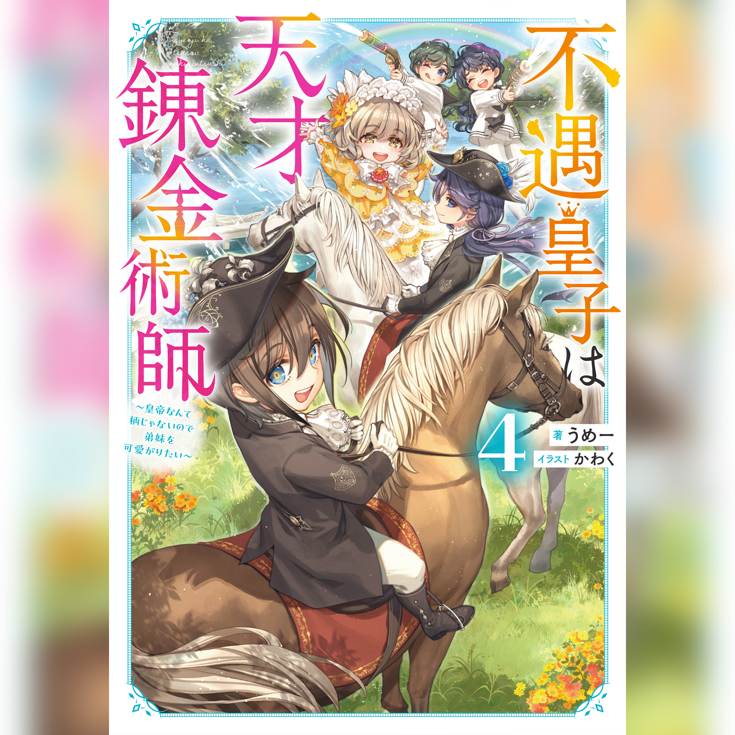 [4巻]不遇皇子は天才錬金術師4～皇帝なんて柄じゃないので弟妹を可愛がりたい～