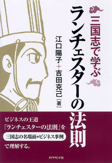 三国志で学ぶランチェスターの法則