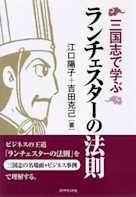 三国志で学ぶランチェスターの法則